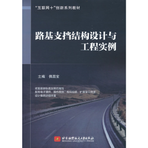 正版新书]路基支挡结构设计与工程实例偶昌宝 主编9787512438903