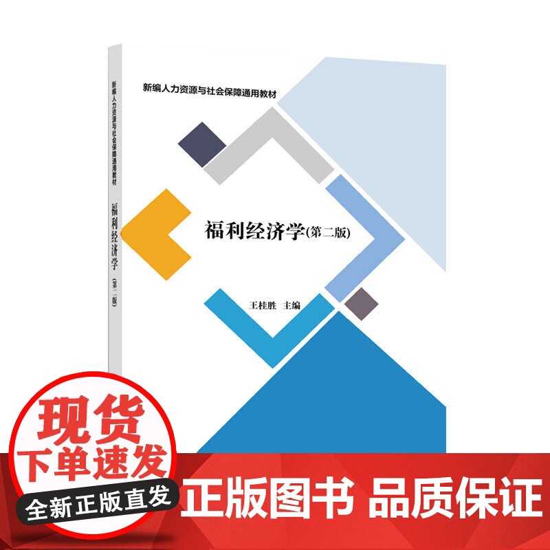 福利经济学(第二版)