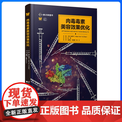 肉毒毒素美容效果优化 赵彦宇 美容外科整形皮肤科医生阅读临床参考书 临床意义抗体剂量换算审美轮廓肌肉解剖 辽宁科学技术出