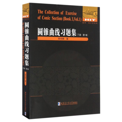 醉染图书圆锥曲线习题集(下)(卷)9787560361963