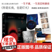 你是长夜也是灯火典藏版 岁惟著 温凛X杨谦南 新增重逢番外 新视角 晋江现实向经典小说都市言情京圈高干文青春小说正版实体