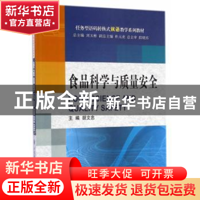 正版 食品科学与质量安全 胡文忠主编 大连理工大学出版社 978756
