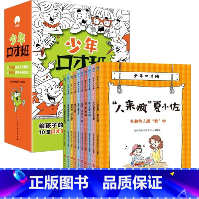 全10册 少年口才班 [正版]全10册 少年口才班写给孩子的10堂口才交际课儿童说话技巧书籍 语言表达与沟通技巧训练小学