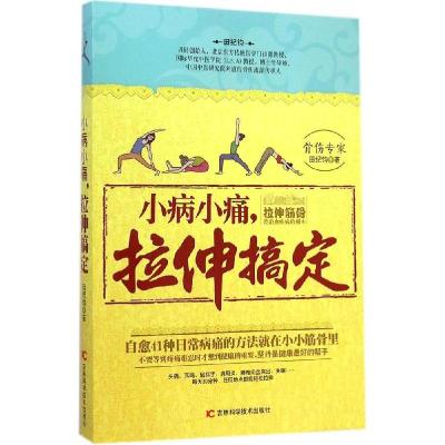 正版新书]小病小痛拉伸搞定田纪钧9787538480603