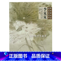 [正版] 当代工笔画唯美新视界 李夏夏 工笔花鸟画精品集