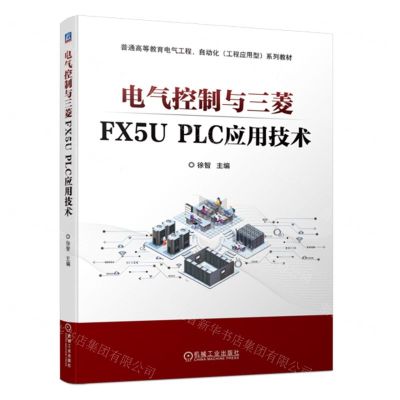 [N]电气控制与三菱FX5U PLC应用技术(普通高等教育电气工程自动化工程应用型系列教材)-9787111726050
