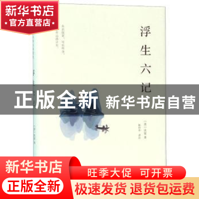 正版 浮生六记(精) 沈复 海峡文艺出版社 9787555015147 书籍