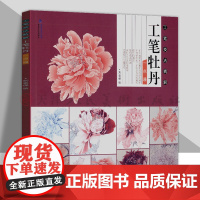 工笔牡丹一点通 工笔技法精解 刘金保绘 工笔花鸟画扇面临摹鉴赏专业美术爱好者绘画技法画法 中国画绘画初学者入门基础知识
