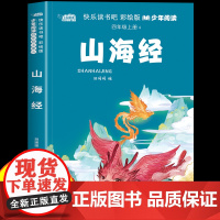 山海经原著正版小学生版彩绘版四年级上册快乐读书吧必读的课外书适合小学生4年级上册9-12岁看的课外阅读书籍神话故事书儿童