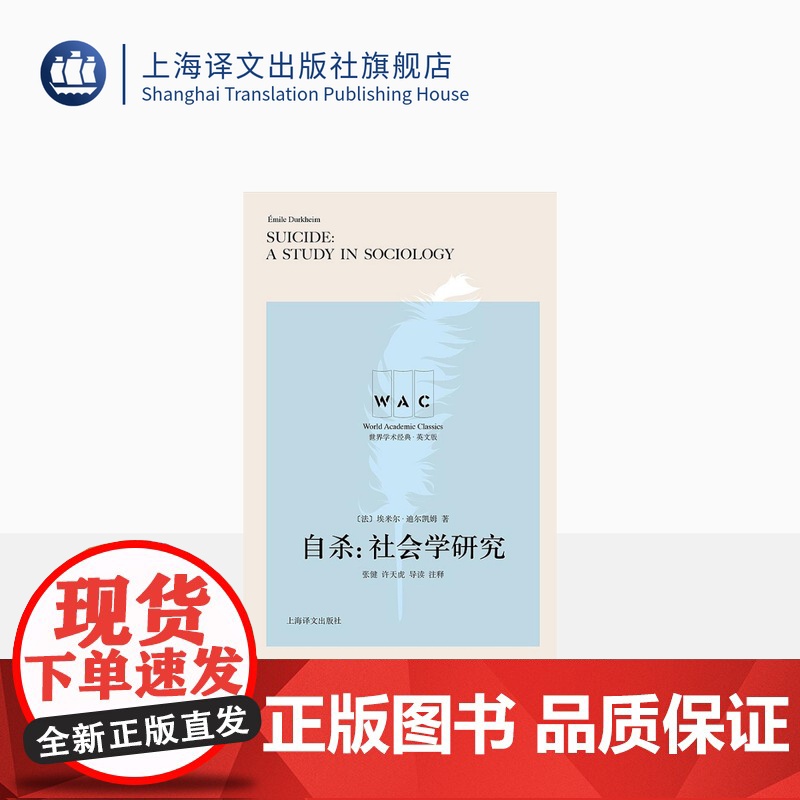 [英文版]自杀:社会学研究(导读注释版)[法] 埃米尔·迪尔凯姆著 世界学术经典系列 社会学研究 心理学 上海译文出版社