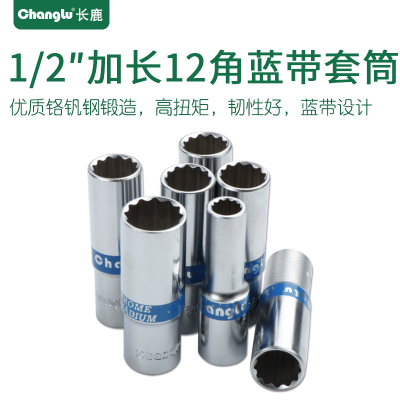 长鹿 12.5mm大飞1/2扳手花型十二角蓝带加长12角套筒头子加长套筒11mm