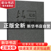 正版 上美·足迹:廖炯模 傅慧敏主编 上海大学出版社 97875671253