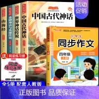 [5册 送考点]四年级上册必读+同步作文 [正版]全套4册 中国古代神话故事快乐读书吧四年级上册阅读课外书必书目世界经典