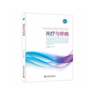 正版新书]光疗与疼痛朱平主编9787504697134