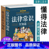 [正版]法律常识+社会常识不再吃不懂法律的亏,丰富自己的社会经验 法律入门基础读物社会人际交往基础知识一本通书籍博学图