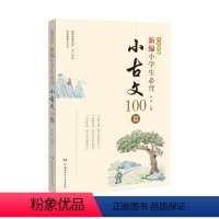 新编小学生必背小古文100篇 小学通用 [正版]新编小学生必背小古文100篇BK