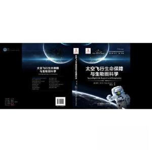 正版新书]太空飞行生命保障与生物圈科学[美]皮特·艾卡特 著;