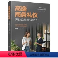 [正版]商务礼仪 快速成为职场沟通达人 现代商务社交礼仪大全职场人情世故人际交往关系 商务礼仪常识沟通的技巧 说话的技