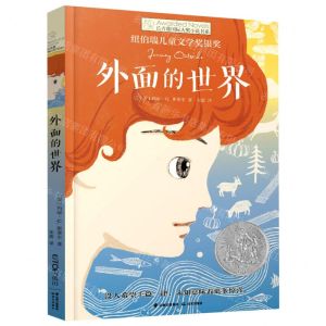[N]外面的世界/长青藤国际大奖小说书系-9787571516864