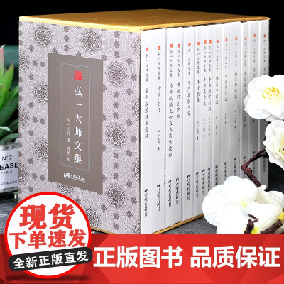 弘一法师文集 精装14册李叔同 日记书信演讲格言含手抄经书