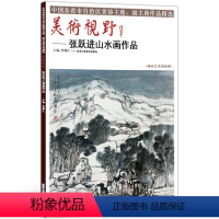 [正版]5件8折山水画 美术视野张跃进山水画作品 美术视野全集套装系列 国画精选艺术画 博林艺术馆典藏 绘画美术 画集