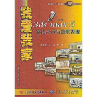 正版新书]我爱我家3dsmax5中文版室内艺术与许兰学 王涛9