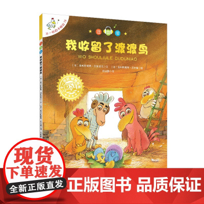 不一样的卡梅拉 注音版19 我收留了渡渡鸟