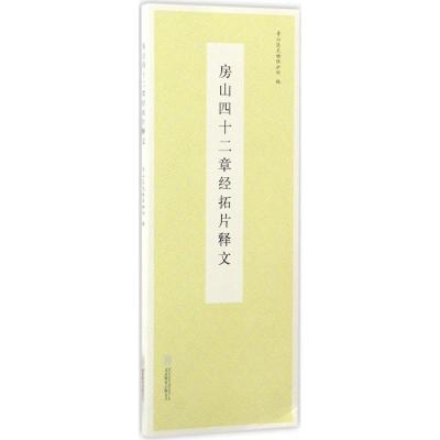 房山四十二章经拓片释文房山区文物保护所9787550289406北京联合出版公司