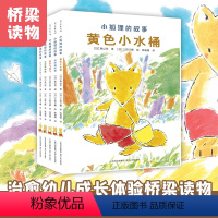 小狐狸的故事全5册 [正版]小狐狸的故事 共5册 小学生课外阅读 黄色小水桶宝贝飞呀飞吊桥摇呀摇狐狸列那的故事幼儿儿童3