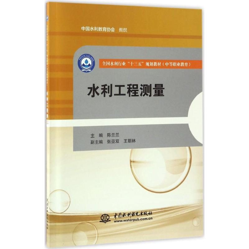 水利工程测量(全国水利行业“十三五”规划教材(中等职