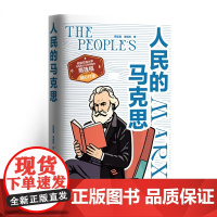 人民的马克思(西安交通大学马克思主义学院院长、博士生导师燕连福精心打造)中央编译出版社 9787511748201