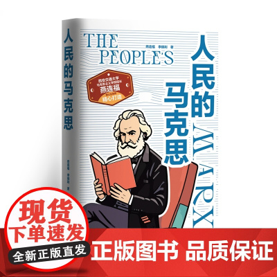 人民的马克思(西安交通大学马克思主义学院院长、博士生导师燕连福精心打造)中央编译出版社 9787511748201