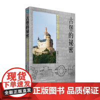 古堡的秘密:欧洲中世纪城堡建筑巡礼 图解 卢履彦 书经出版公司