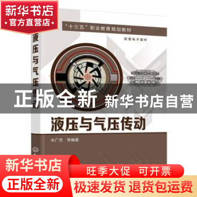 正版 液压与气压传动 米广杰等编著 化学工业出版社 978712225752
