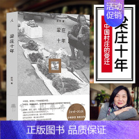 [正版] 梁庄十年 梁鸿著 从失去声音的农村女性到返乡的打工者 展现急速变化时代下中国村庄的变迁 纪实文学书籍中国在梁庄