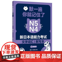 默一遍你就记住了:新日本语能力考试N5N4文字词汇(赠音频)