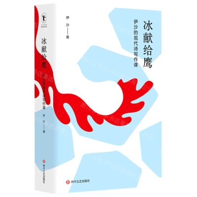 [N]冰献给鹰(伊沙的现代诗写作课)-9787541162794