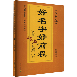 正版新书]好名字好前程——吉祥起名实用大全(珍藏版)胡帅 著978
