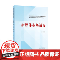 新媒体市场运营 刘友芝 主编 9787307245471 武汉大学创新创业教育系列规划教材 普通高等院校新闻与传播学精