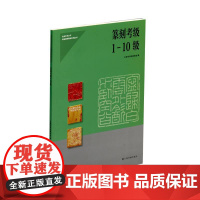 纂刻考级1-10级 上海书画出版社 正版书籍