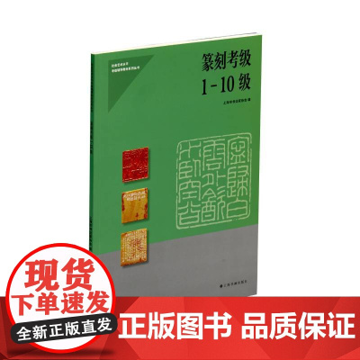 纂刻考级1-10级 上海书画出版社 正版书籍