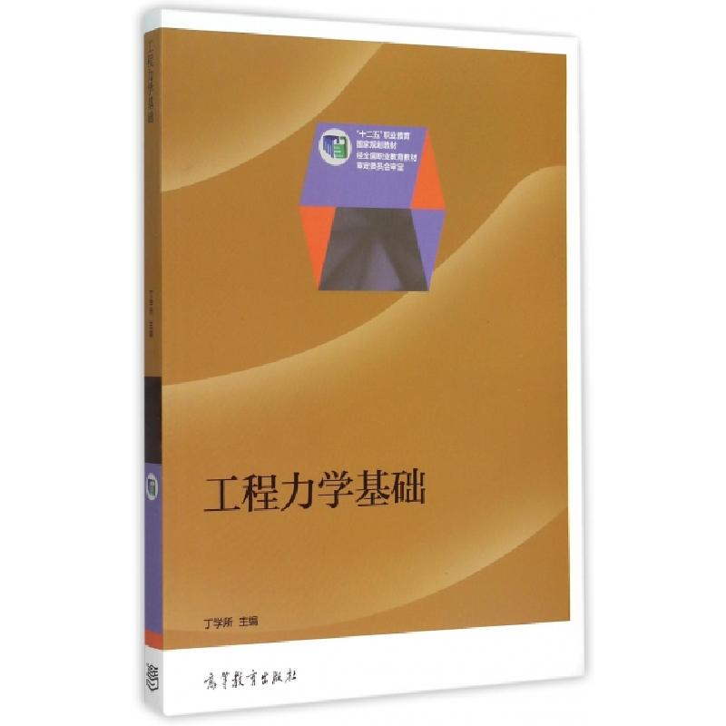 正版新书]工程力学基础(十二五职业教育国家规划教材)丁学所9787