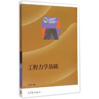 正版新书]工程力学基础(十二五职业教育国家规划教材)丁学所9787