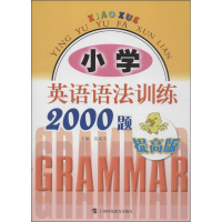 醉染图书小学英语语法训练2000题9787542856999