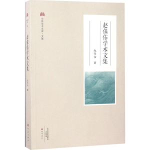 醉染图书赵保佑学术文集9787534784910