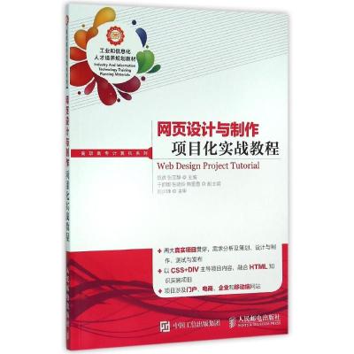 网页设计与制作项目化实战教程