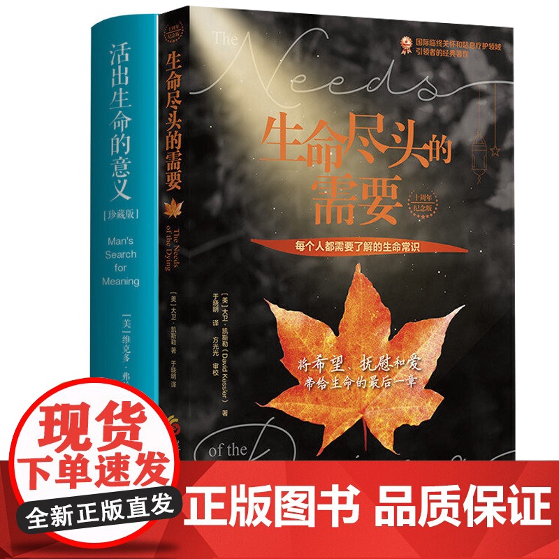 生命尽头的需要 十周年纪念版 活出生命的意义 精装珍藏版 全二册 华夏出版社 生命常识美大卫凯斯勒著心灵与修养心理学书籍