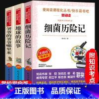 [正版]细菌世界历险记 高士其 地球的故事四年级下册 爷爷的爷爷从哪里来 小学生必读经典书目课外阅读书籍书房龙著 贾兰