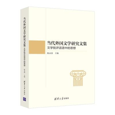 正版新书]当代外国文学研究文集:文学批评话语中的思想陈永国97