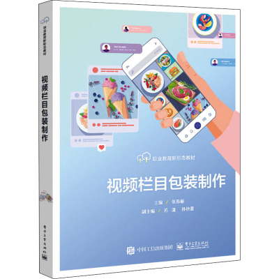 [M]视频栏目包装制作-9787121432569